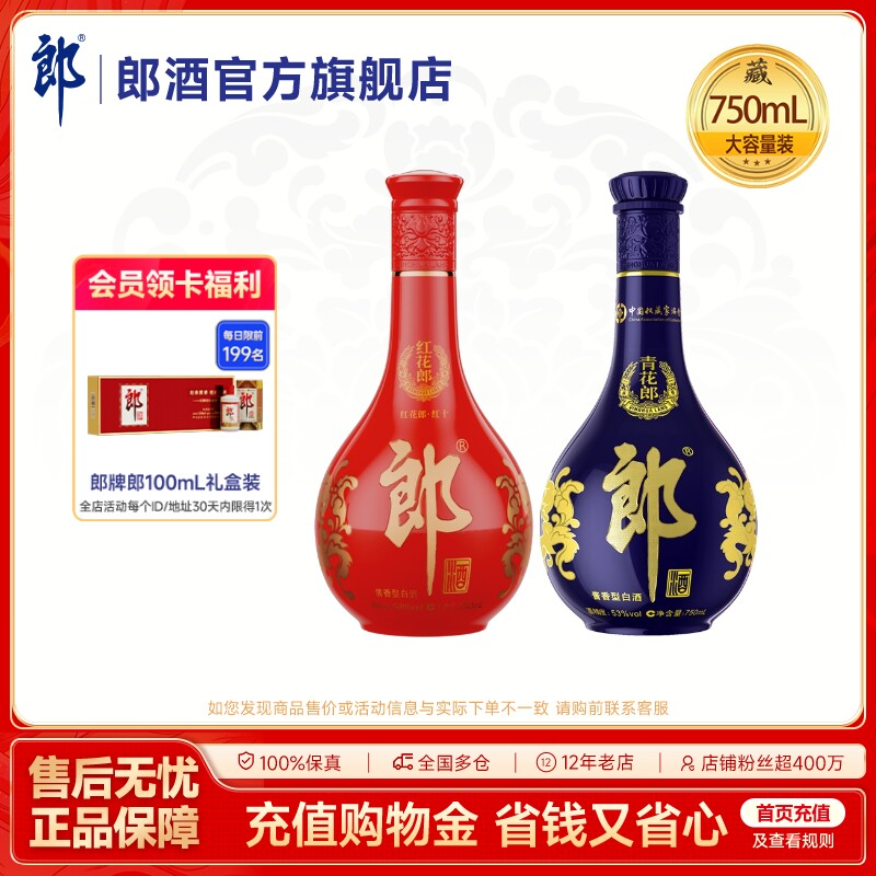 郎酒 青花郎750mL+红花郎酒10红十750mL 酱香型白酒53度 组合装
