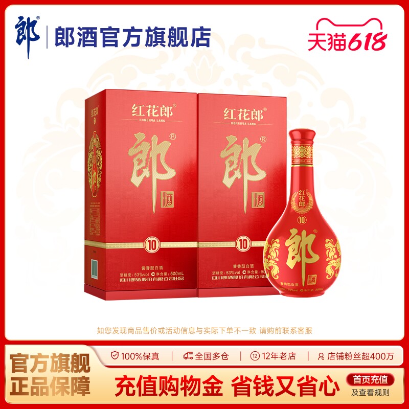 郎酒 红花郎酒红十10 酱香型白酒 53度 500mL*2瓶 宴请送礼