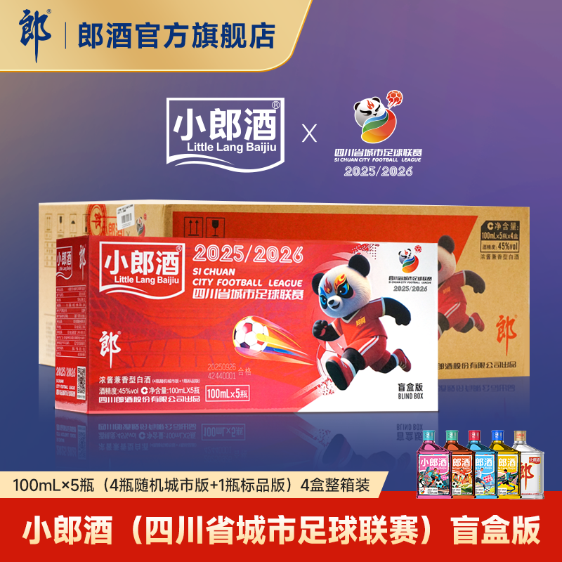 郎酒 小郎酒（四川省城市足球联赛）盲盒版100mL*5瓶*4盒