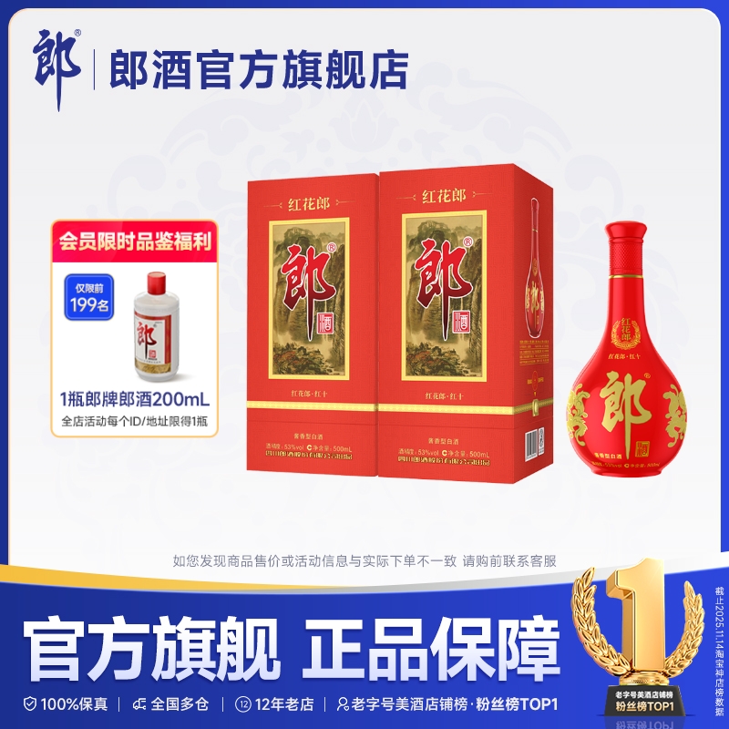 郎酒红花郎·红十双瓶装酱香型
