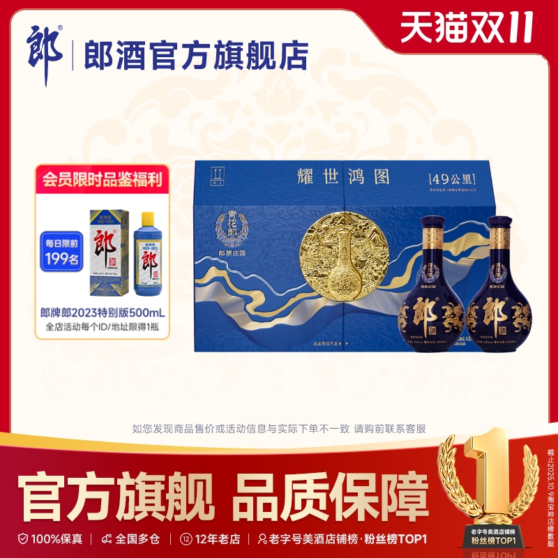 青花郎酒·耀世鸿图双瓶礼盒装