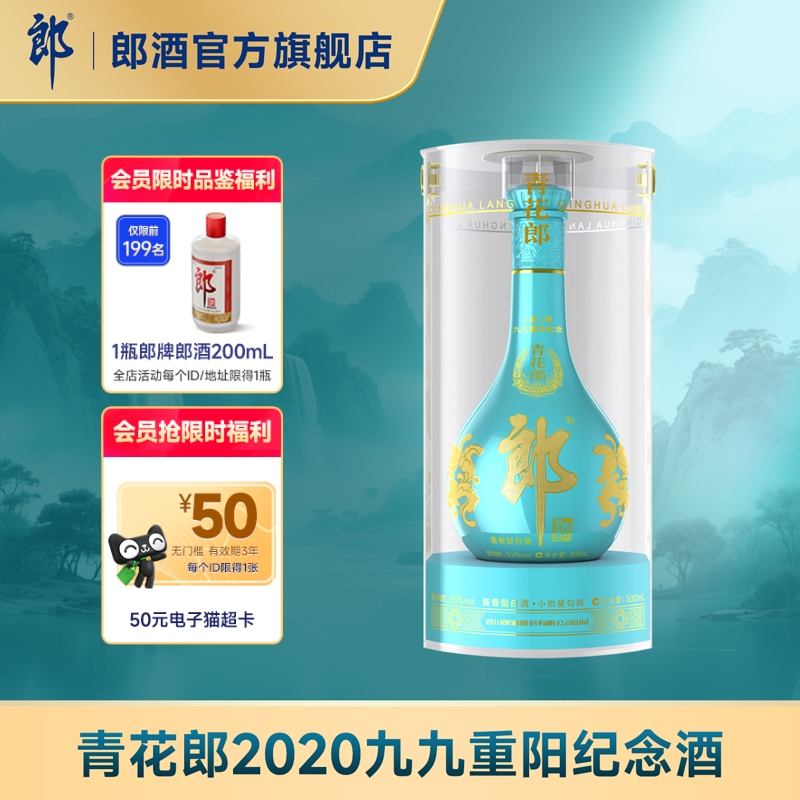 郎酒青花郎2020九九重阳纪念酒