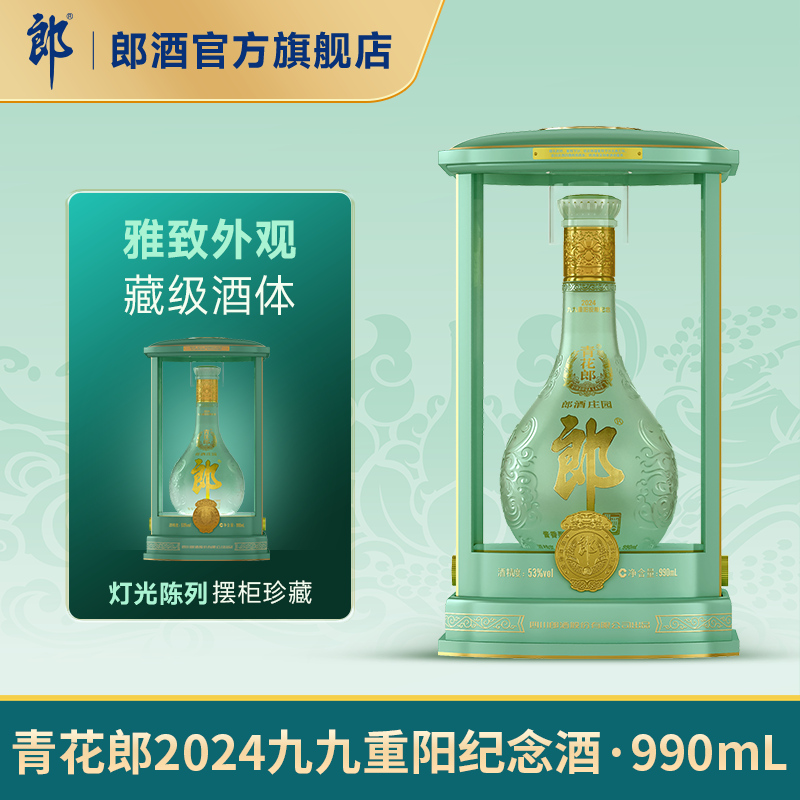 2024青花郎九九重阳纪念酒