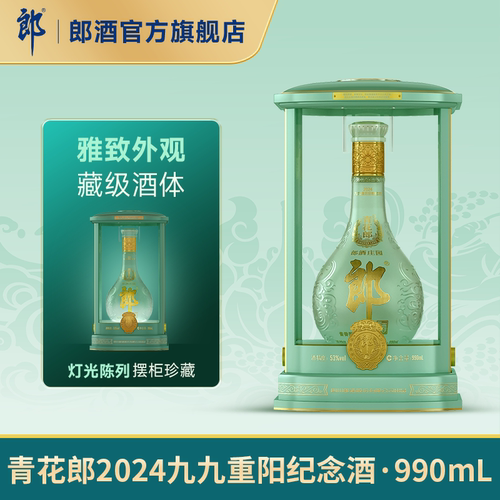 2024青花郎九九重阳纪念酒