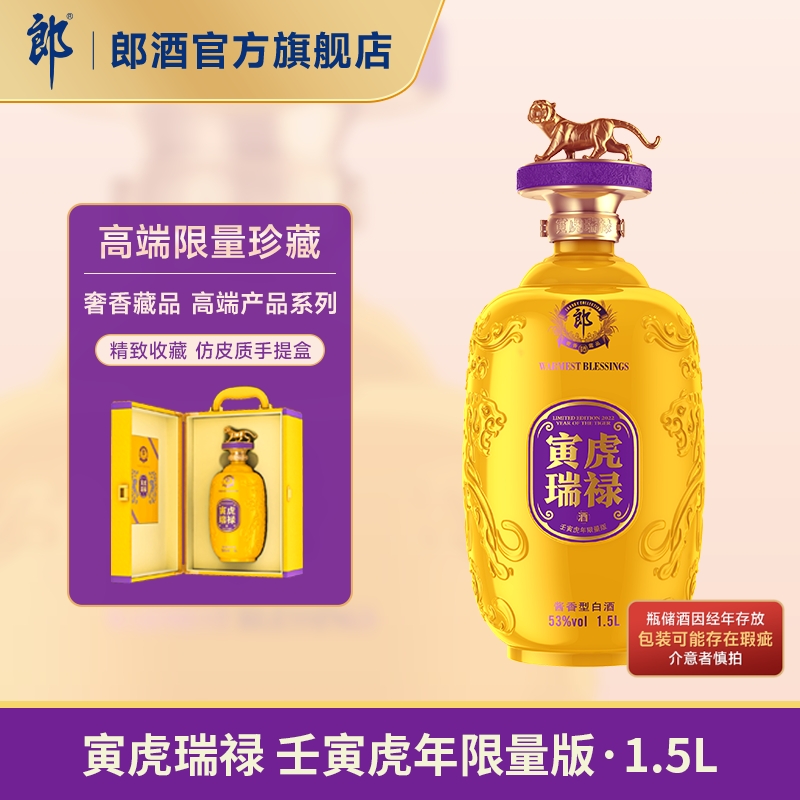 [限量收藏]郎酒2022寅虎瑞禄 壬寅虎年生肖酒 53度酱香型白酒1.5L