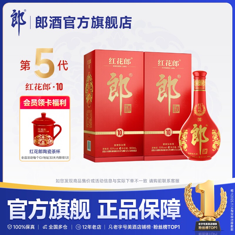 郎酒 第五代红花郎&middot;10 酱香型白酒 53度 500mL*2瓶