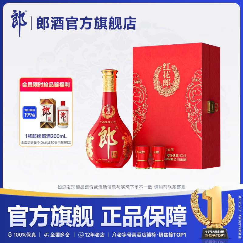 [甄选礼盒] 郎酒 红花郎酒·15单瓶礼盒装 53度 酱香型白酒500mL