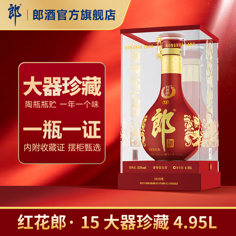 [大瓶装]郎酒 红花郎酒 53度酱香型白酒  4.95L 收藏摆柜纪念