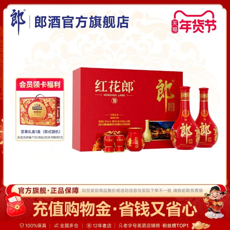 [年货送礼]郎酒红花郎酒10双瓶礼盒装酱香型白酒53度500mL*2瓶