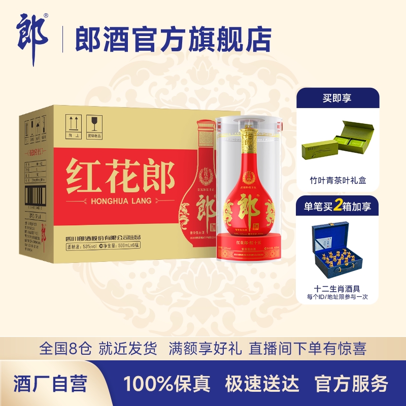 郎酒红花郎十五(15)53度酱香型白酒500ml*6瓶整箱 商务宴请送礼怎么看?