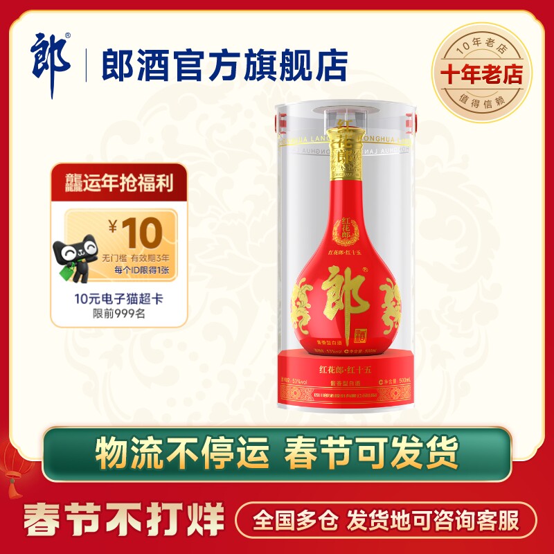 郎酒红花郎十五(15)53度酱香型白酒500ml 酱香典范 商务宴请送礼