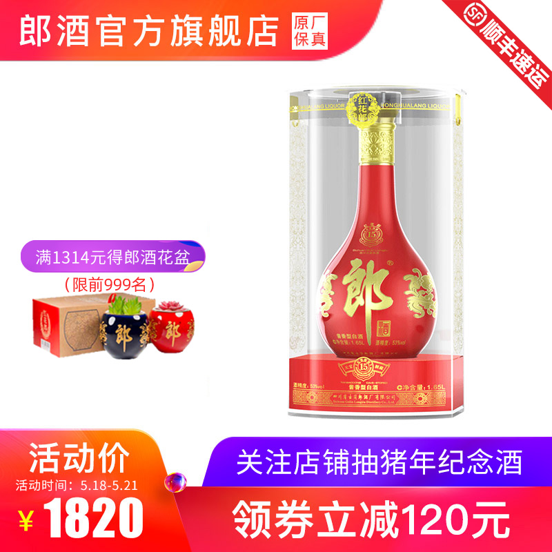 【酒廠自營】郎酒紅花郎15醬香型白酒53度1.65L 奢華醬香