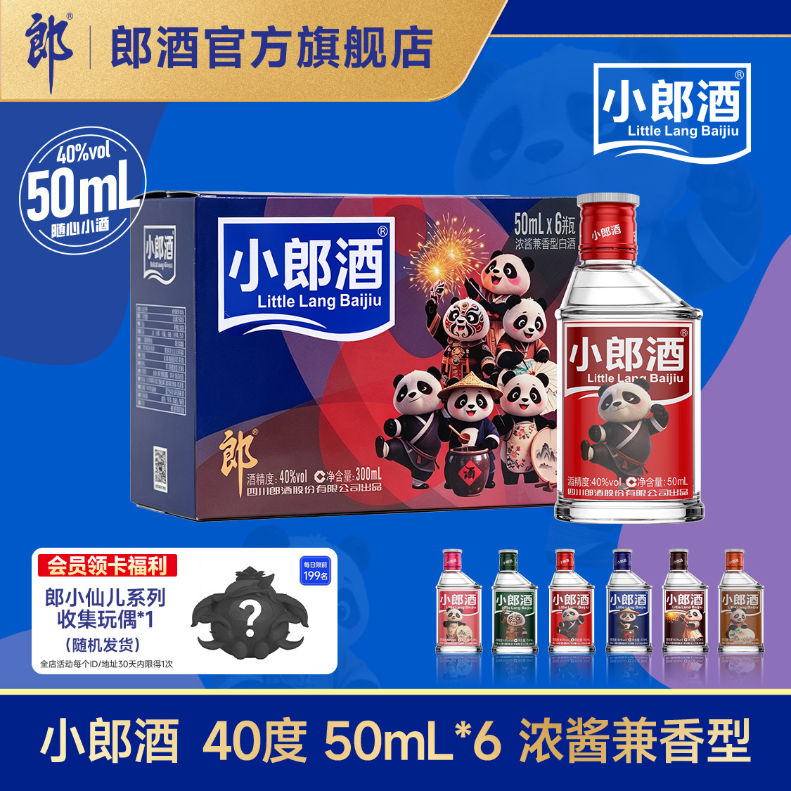 【预售】郎酒小郎酒 40度 50mL*6瓶 浓酱兼香型白酒 迷你小瓶浅酌