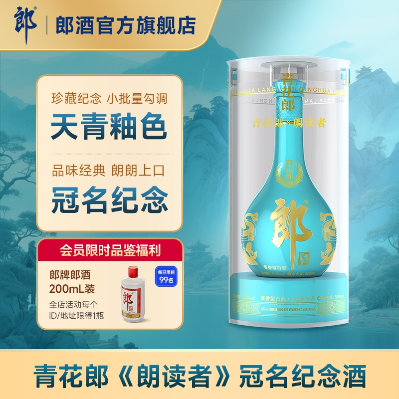 [酒厂自营]郎酒 青花郎&2021朗读者联名款53度酱香白酒500mL 收藏