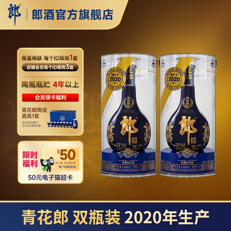 【2020年产】 郎酒 青花郎 53度 酱香型白酒 500mL*2 双瓶装 收藏