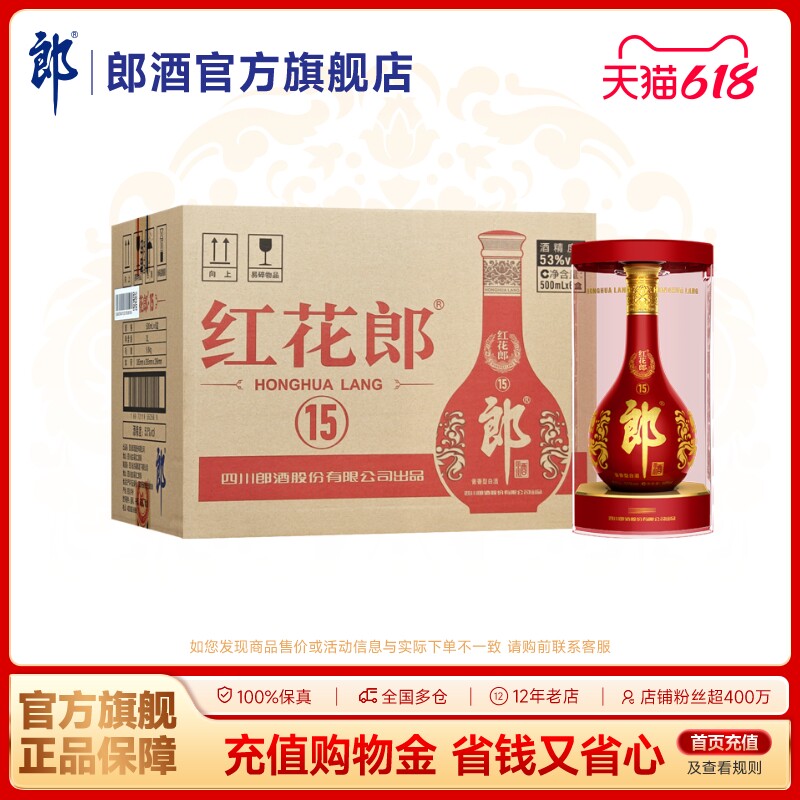 郎酒红花郎酒(15)红十五 53度酱香型白酒500ml*6瓶整箱装宴请送礼