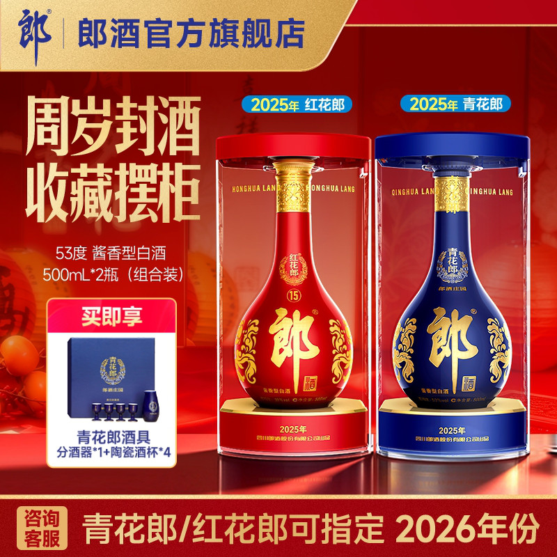 郎酒 青花郎酒500mL+红花郎十五500mL 酱香型白酒53度 周岁封酒图片