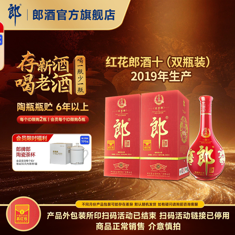 [2019年产]郎酒 红花郎酒红10红十 53度酱香型白酒 500mL*2瓶图片