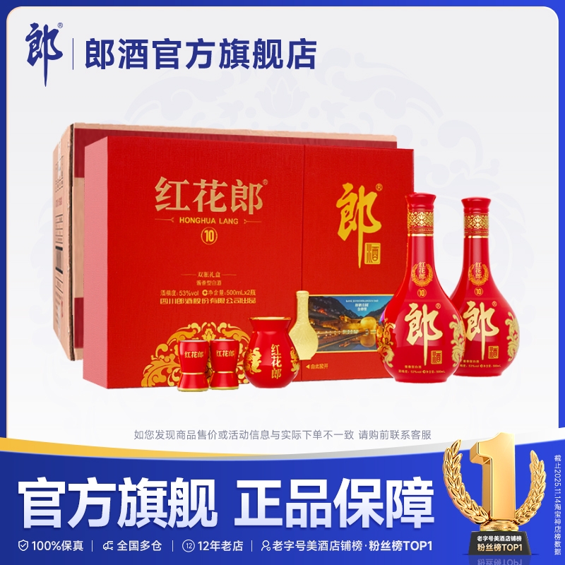 郎酒 第五代 红花郎十(10) 双瓶礼盒 53度酱香型白酒*4盒 整箱