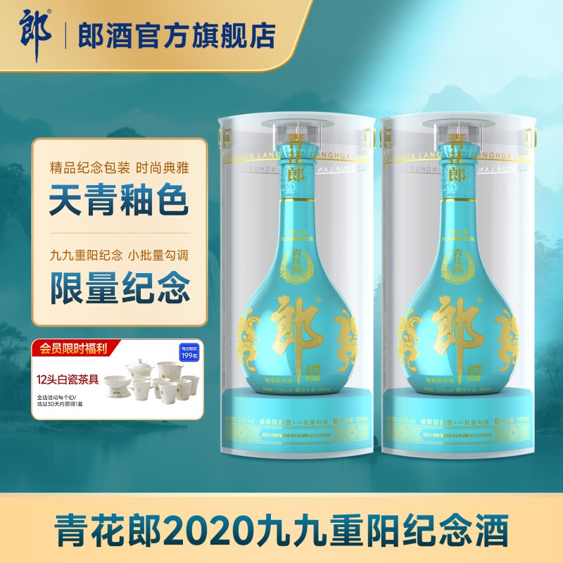 郎酒青花郎2020九九重阳纪念酒