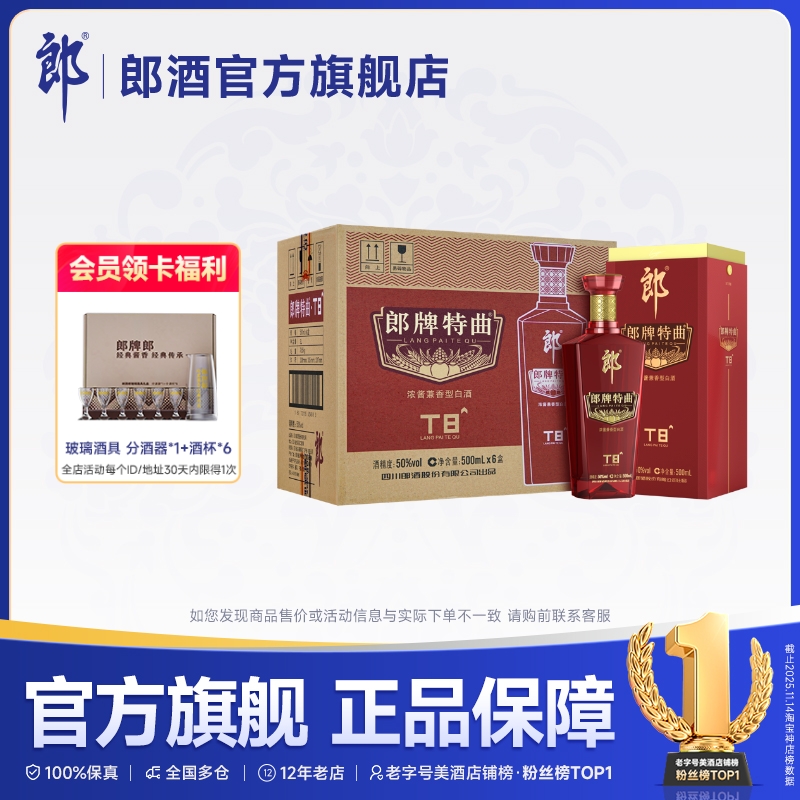 郎酒 郎牌特曲T8浓酱兼香型白酒50度500ml*6瓶整箱 宴请送礼纯粮