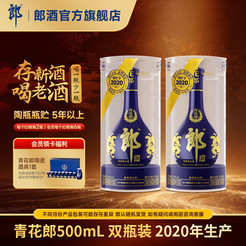 【2020年产】 郎酒 青花郎 53度 酱香型白酒 500mL*2 双瓶装 收藏