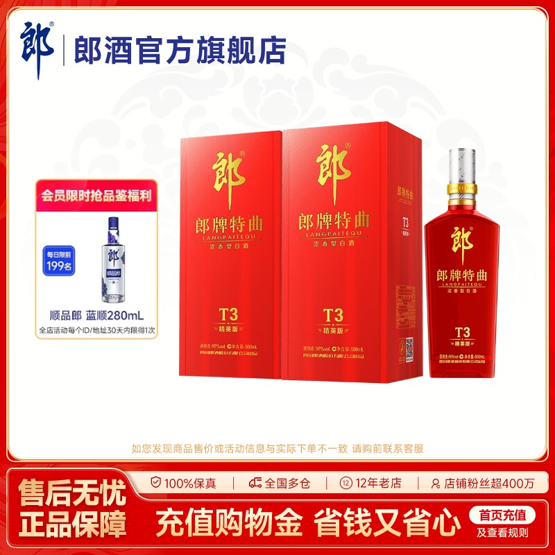 郎酒 郎牌特曲T3精英版 50度 浓香型白酒500mL*2瓶 双瓶装 自饮