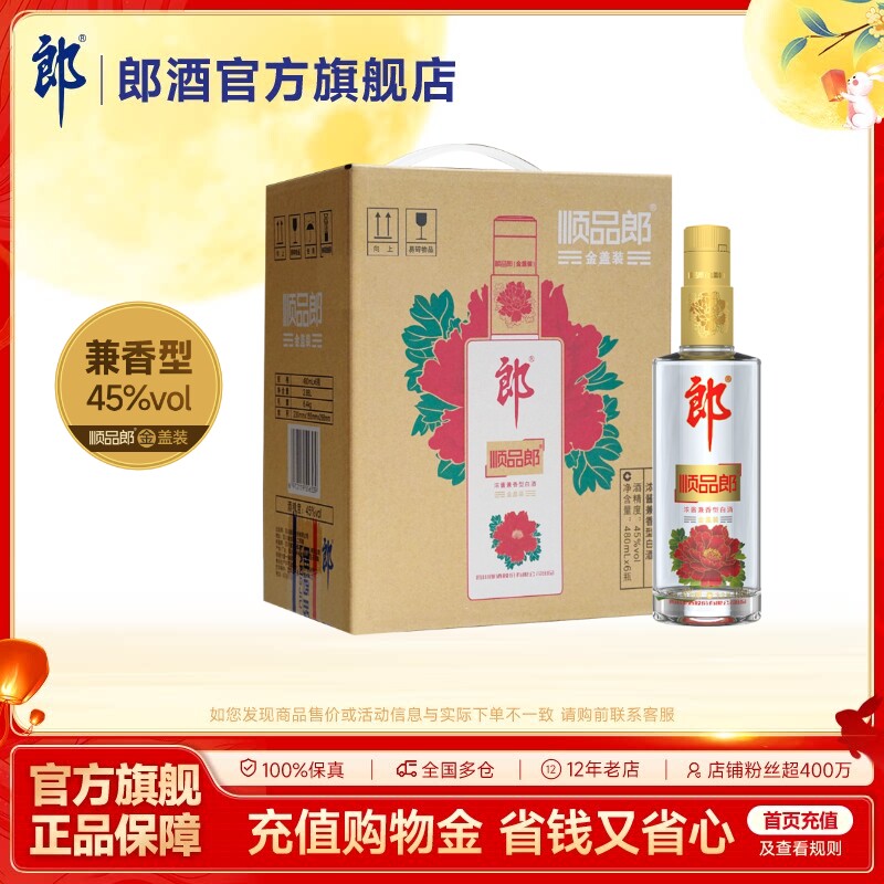 郎酒顺品郎480金盖装 45度浓酱兼香型光瓶白酒480mL*6瓶 手提装