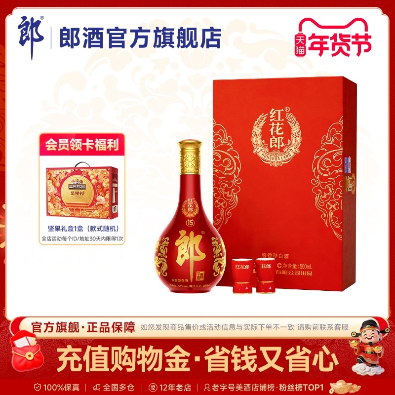 [年货送礼] 郎酒 红花郎酒·15单瓶礼盒装 53度 酱香型白酒500mL