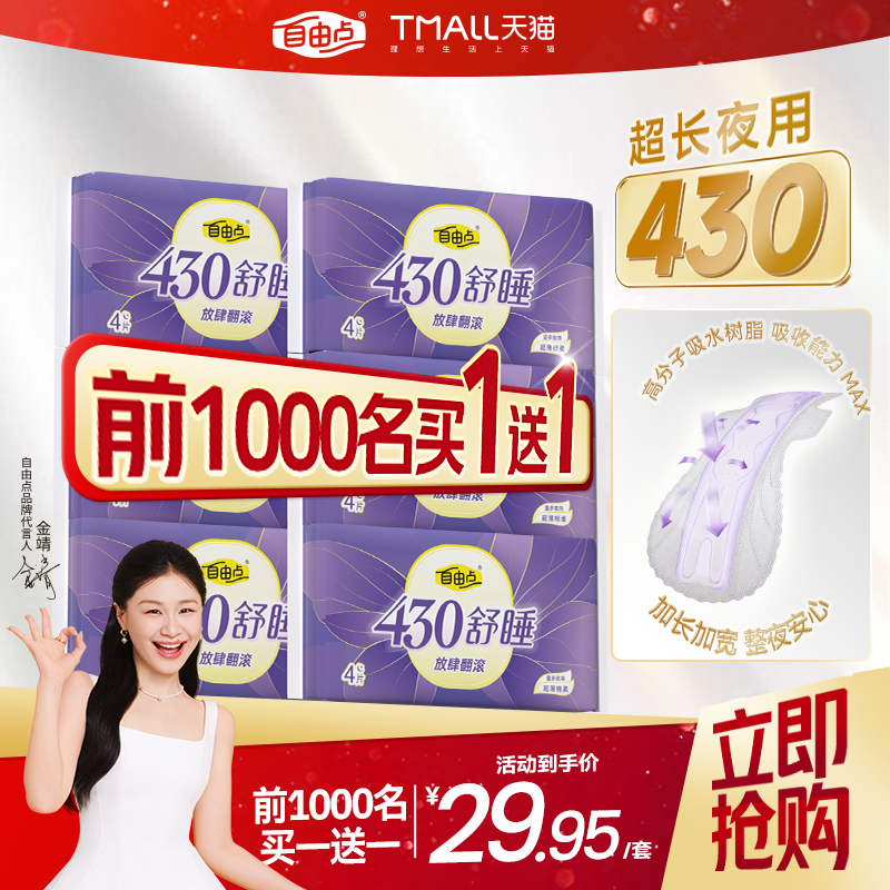 自由点卫生巾防漏全夜用430组合超长姨妈巾国货官方旗舰店正品