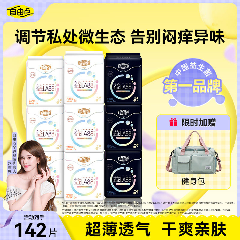 【选赠旅行包】自由点益生菌卫生巾姨妈巾日夜用组合正品旗舰店