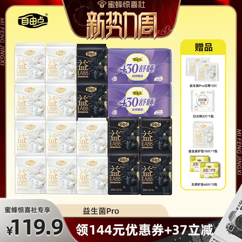 【超级88爆品日】自由点新品益生菌pro日夜用卫生巾组合姨妈巾zb