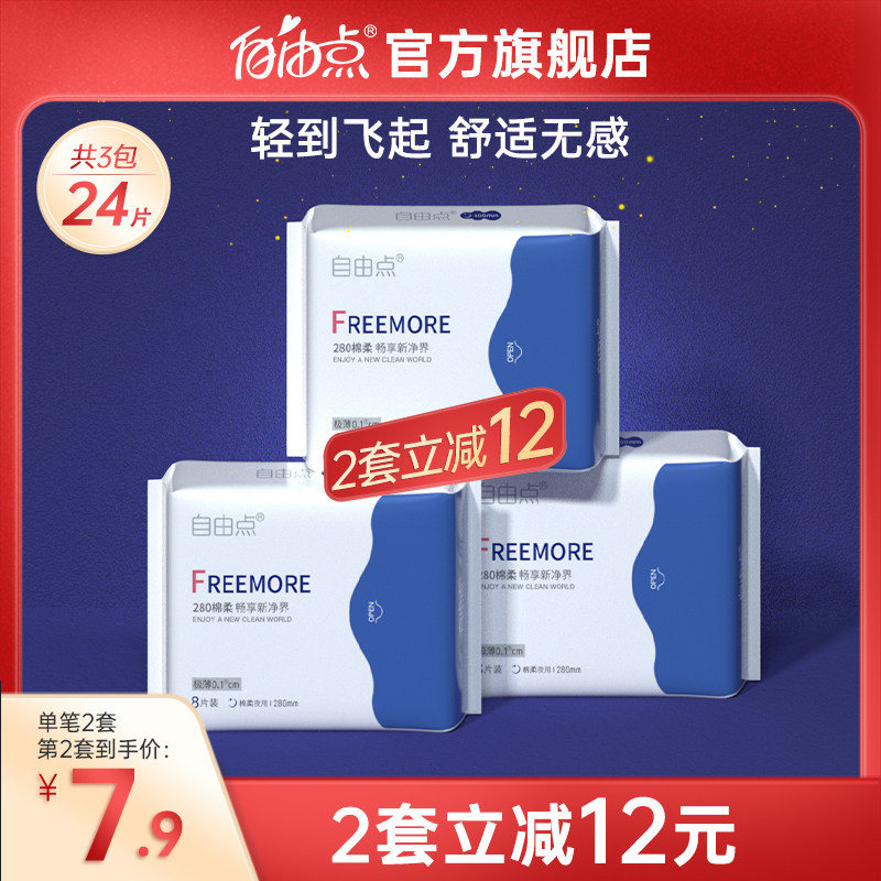 自由点卫生巾超薄植物款全夜用组合3包24片超值