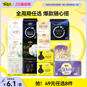 【任选8件】自由点益生菌卫生巾