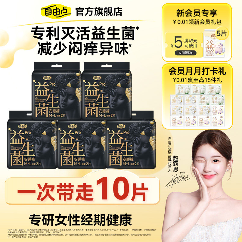 【重磅升级】自由点益生菌蚕丝安睡裤超薄裤型卫生巾舒睡夜用防漏