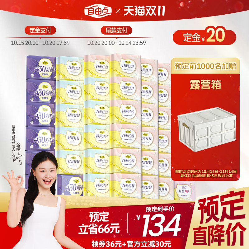 【双11立即付定】自由点超薄卫生巾羽翼轻轻日夜用组合囤货大组套