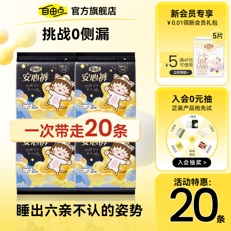 自由点超薄安心裤组合20条 1.3元 - 86线报