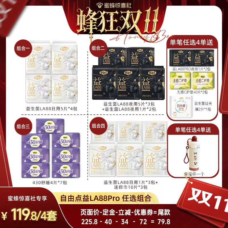 【蜂狂双11】自由点益生菌LA88PRO卫生巾任选组合zb