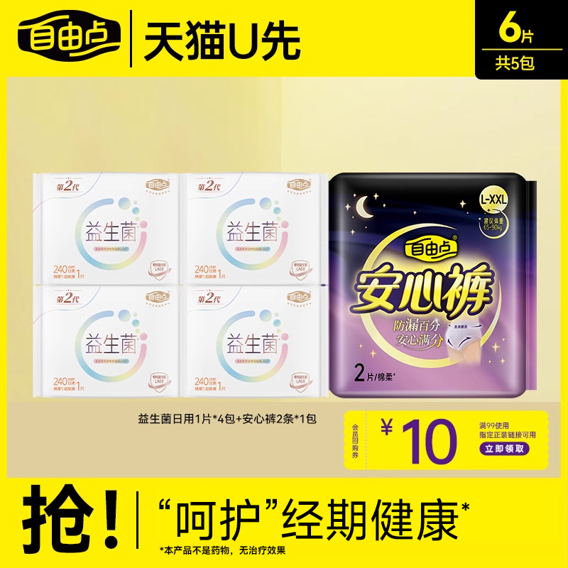 【u先试用】自由点益生菌卫生巾日用安睡裤组合官方旗舰店