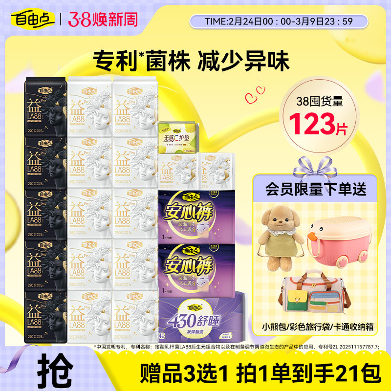 【赠品可选】自由点益生菌pro卫生巾日夜用姨妈巾官方旗舰店正品