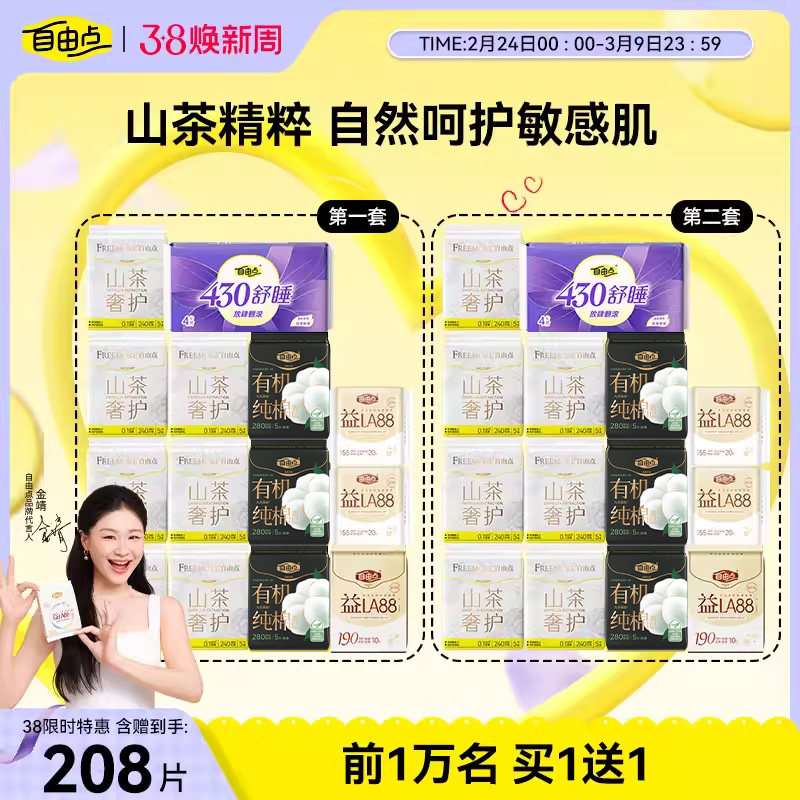 1、88vip凑200-25消费券 2、叠加下拉详情淘金币 加车1件 自由点超薄山茶花日夜卫生巾208片 - 线报酷