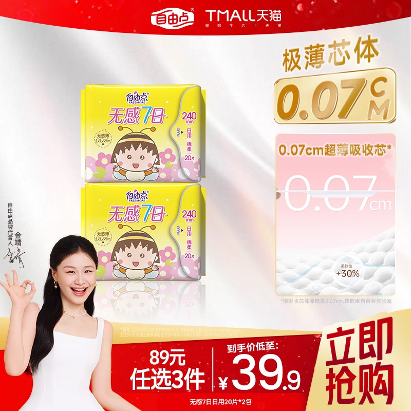 自由点卫生巾新无感七日240mm日用组合装2包40片官方旗舰店正品,洗护清洁剂/卫生巾/纸/香薰,卫生巾,淘宝优惠券,粉丝福利购,淘宝优惠卷