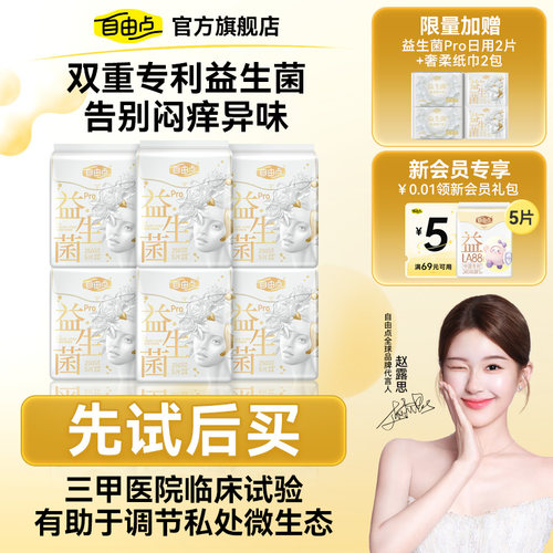 自由点益生菌pro卫生巾透气抑菌超薄姨妈巾护垫安睡裤官方旗舰店