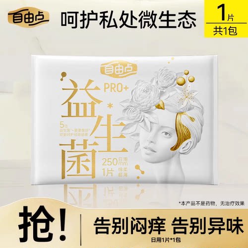 【u先试用】自由点新品益生菌PRO试用装1片