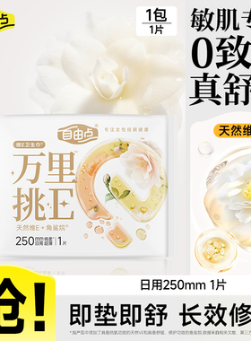 【u先试用】自由点万里挑E卫生巾官方旗舰店日用1片