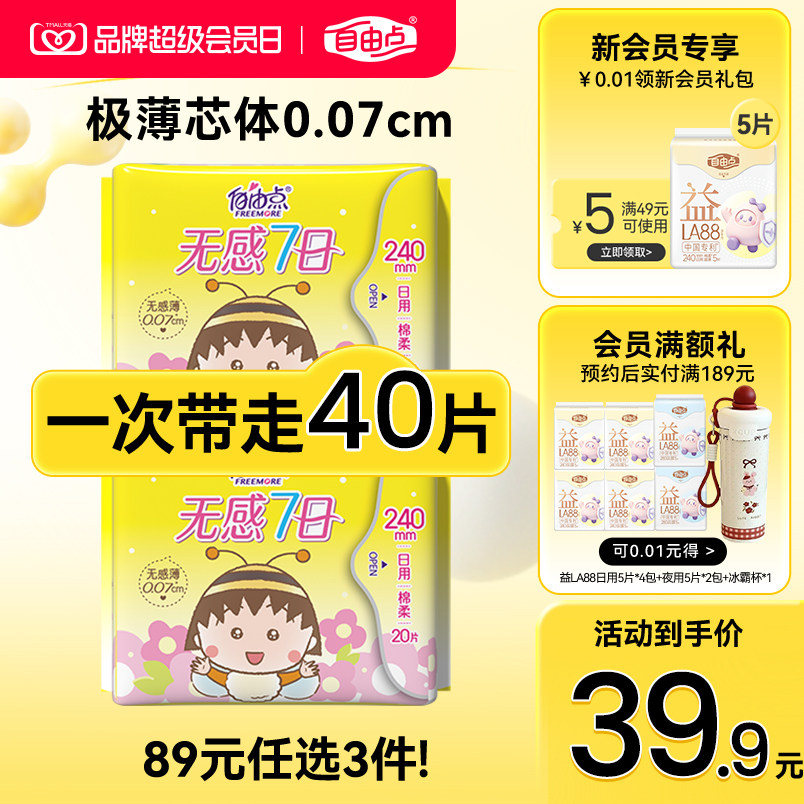 自由点卫生巾新无感240mm日用图片
