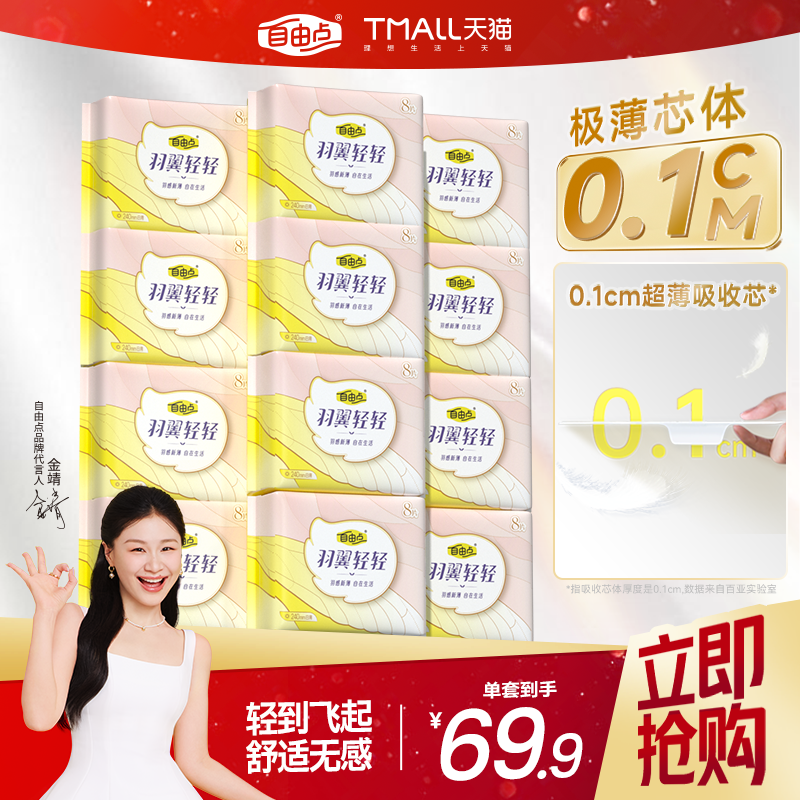 自由点卫生巾全日用组合羽翼轻轻超薄棉柔姨妈巾官方旗舰店正品