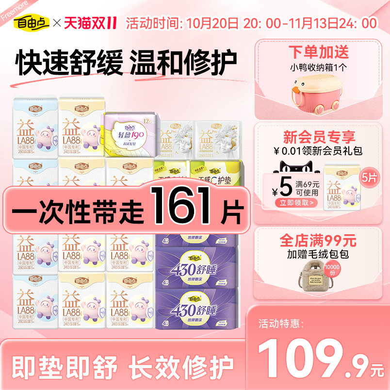 【送小鸭收纳箱】自由点益生菌超薄卫生巾姨妈巾安睡裤护垫组合