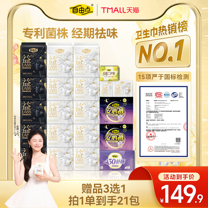 【赠品可选】自由点益生菌pro卫生巾日夜用姨妈巾官方旗舰店正品