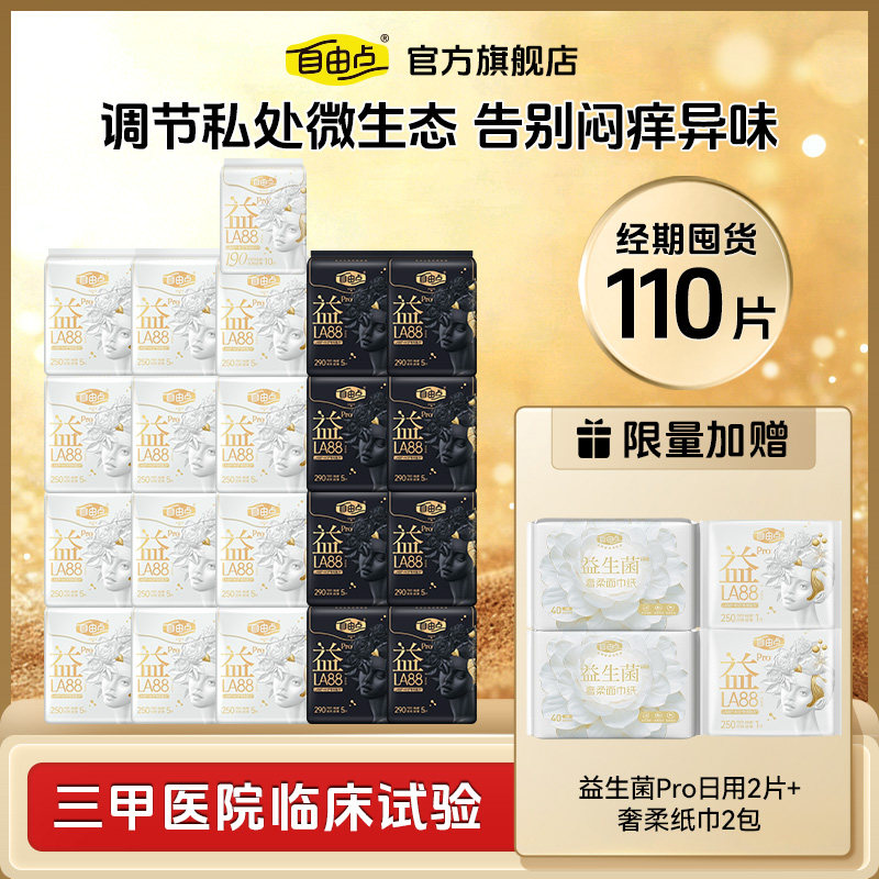【优于新国标】自由点益生菌pro卫生巾超薄防漏姨妈巾护垫官方,洗护清洁剂/卫生巾/纸/香薰,卫生巾,淘宝优惠券,粉丝福利购,淘宝优惠卷